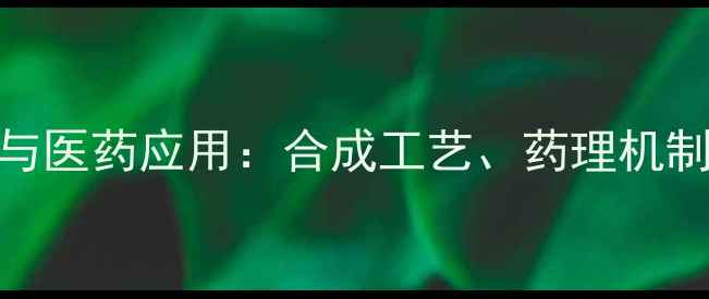 图片 四甲基偶嘌呤的化学特性与医药应用：合成工艺、药理机制及工业生产关键技术研究.jpg