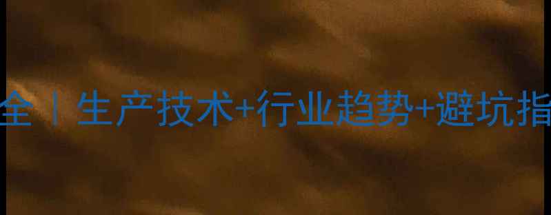 图片 四甲基吡嗪中间体应用全｜生产技术+行业趋势+避坑指南（附实验数据）🔬💡.jpg