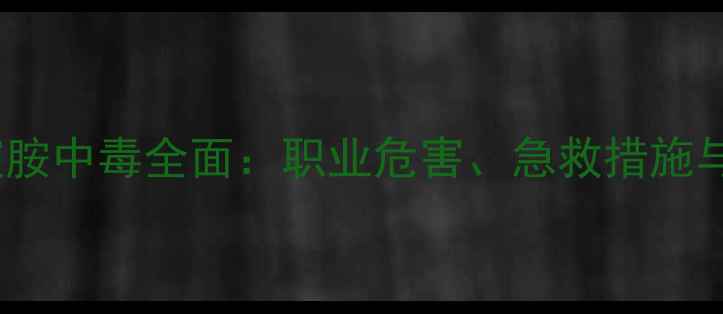 图片 四甲基哌啶胺中毒全面：职业危害、急救措施与预防指南2.jpg