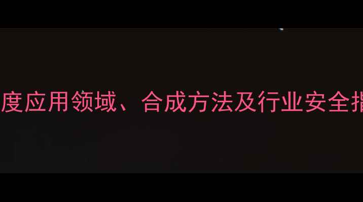 图片 四甲基哌啶醇CAS101：深度应用领域、合成方法及行业安全指南（附检测报告模板）1.jpg