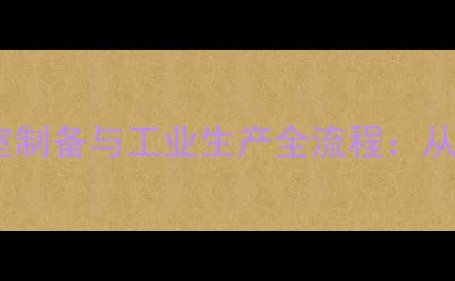 图片 四甲基四硅氧烷实验室制备与工业生产全流程：从原料配比到应用场景1.jpg