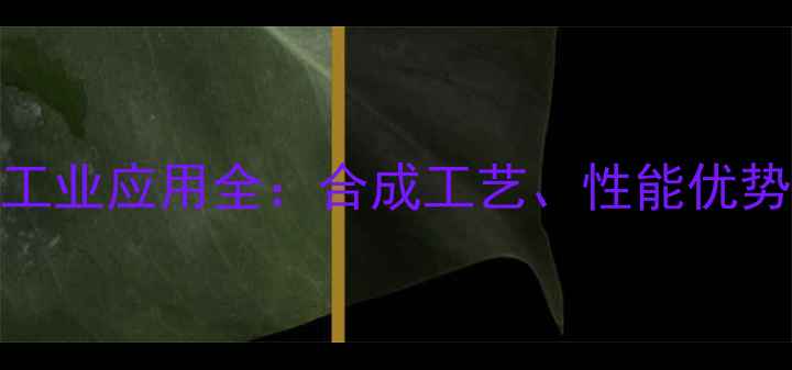 图片 四甲基对苯二胺工业应用全：合成工艺、性能优势及安全操作指南.jpg