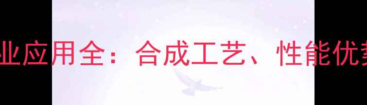 图片 四甲基对苯二胺工业应用全：合成工艺、性能优势及安全操作指南1.jpg
