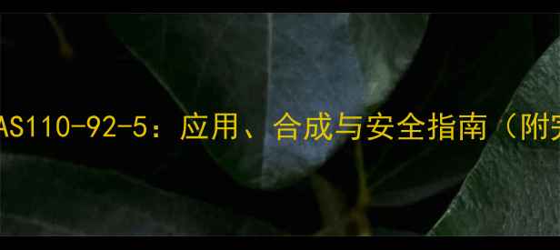 图片 四甲基己二胺CAS110-92-5：应用、合成与安全指南（附完整技术手册）.jpg