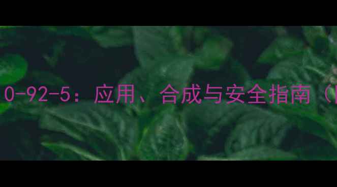 图片 四甲基己二胺CAS110-92-5：应用、合成与安全指南（附完整技术手册）1.jpg
