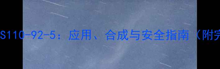 图片 四甲基己二胺CAS110-92-5：应用、合成与安全指南（附完整技术手册）2.jpg