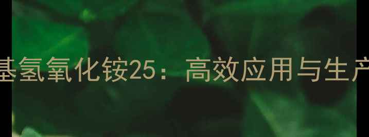 图片 四甲基氢氧化铵25：高效应用与生产技术.jpg