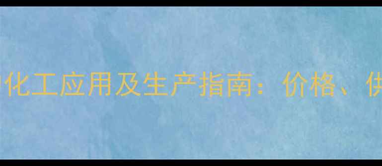 图片 四甲基氯化铵在安徽的化工应用及生产指南：价格、供应商与行业趋势分析1.jpg