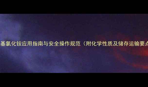 图片 四甲基氯化铵应用指南与安全操作规范（附化学性质及储存运输要点）2.jpg