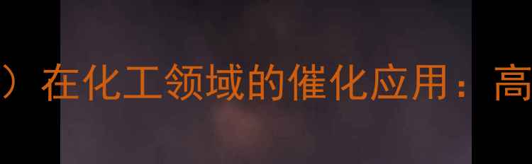 图片 四甲基氯化铵（TMA-C）在化工领域的催化应用：高效、环保与工业实践2.jpg