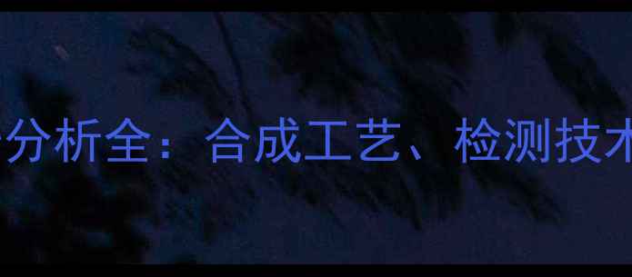 图片 四甲基溴戊烷质谱分析全：合成工艺、检测技术及工业应用指南1.jpg