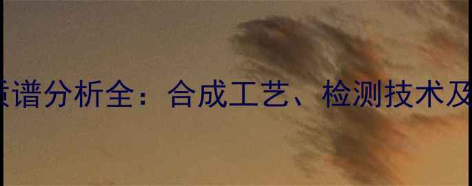 图片 四甲基溴戊烷质谱分析全：合成工艺、检测技术及工业应用指南2.jpg