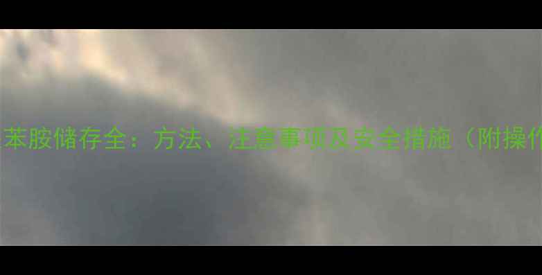 图片 四甲基联苯胺储存全：方法、注意事项及安全措施（附操作指南）2.jpg