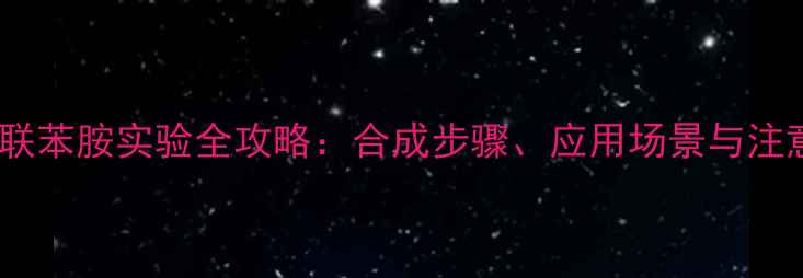 图片 四甲基联苯胺实验全攻略：合成步骤、应用场景与注意事项1.jpg