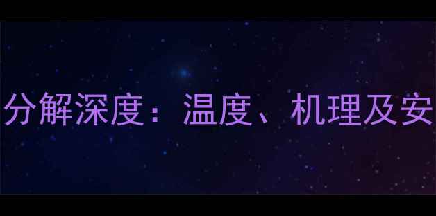 图片 四甲基胍受热分解深度：温度、机理及安全防护全指南.jpg