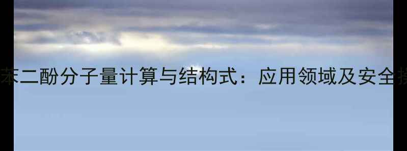 图片 四甲基邻苯二酚分子量计算与结构式：应用领域及安全操作指南1.jpg