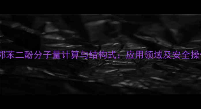 图片 四甲基邻苯二酚分子量计算与结构式：应用领域及安全操作指南2.jpg