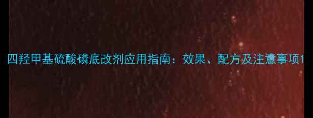 图片 四羟甲基硫酸磷底改剂应用指南：效果、配方及注意事项1.jpg