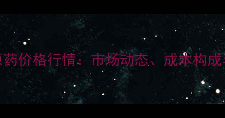 图片 四聚乙醛原药价格行情：市场动态、成本构成与应用前景.jpg