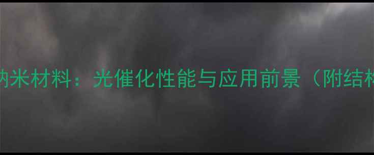 图片 四苯基卟啉锌纳米材料：光催化性能与应用前景（附结构+制备攻略）1.jpg