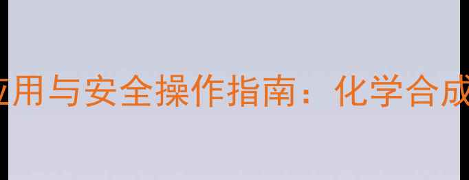 图片 固体氧化红汞的工业应用与安全操作指南：化学合成与生产中的关键作用1.jpg