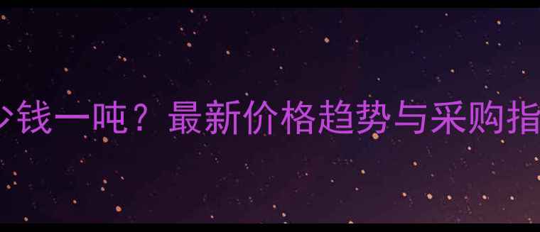 图片 国产二甲基戊二胺多少钱一吨？最新价格趋势与采购指南（附供应商推荐）2.jpg