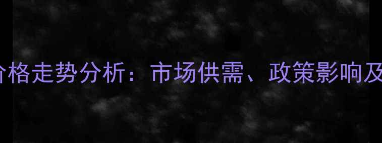 图片 国内丙酮价格走势分析：市场供需、政策影响及未来预测2.jpg