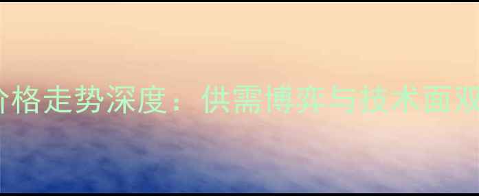 图片 国内乙烯价格走势深度：供需博弈与技术面双维度分析1.jpg