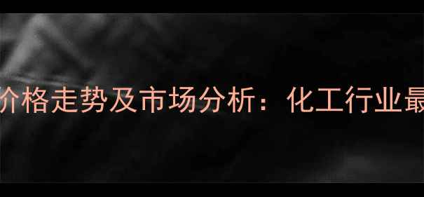 图片 国内液体硫氰酸钠价格走势及市场分析：化工行业最新动态与采购指南.jpg