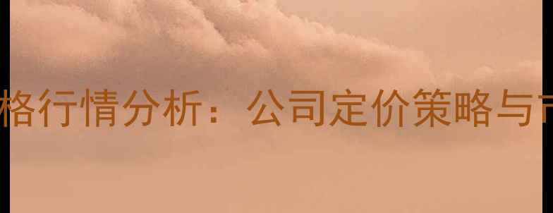 图片 国内硬脂酸价格行情分析：公司定价策略与市场趋势解读1.jpg