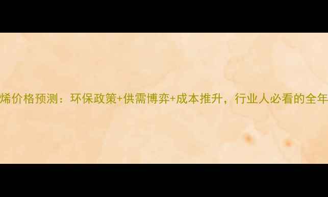 图片 国内聚氯乙烯价格预测：环保政策+供需博弈+成本推升，行业人必看的全年走势分析🔥.jpg