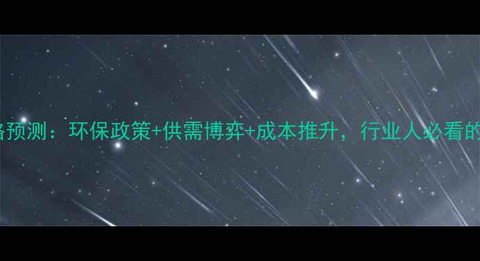 图片 国内聚氯乙烯价格预测：环保政策+供需博弈+成本推升，行业人必看的全年走势分析🔥2.jpg