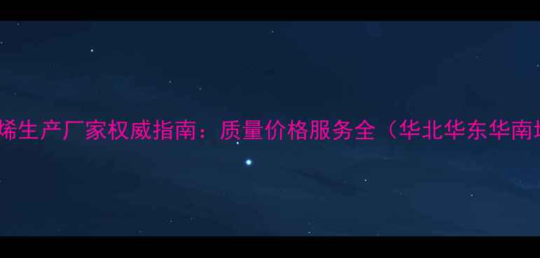 图片 国内聚苯乙烯生产厂家权威指南：质量价格服务全（华北华东华南地区推荐）1.jpg