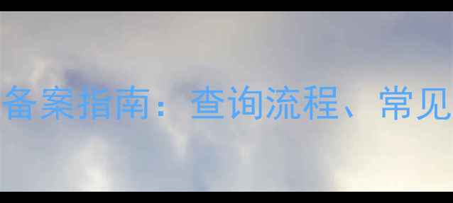 图片 国家化工产品CAS号备案指南：查询流程、常见问题与合规要点全1.jpg