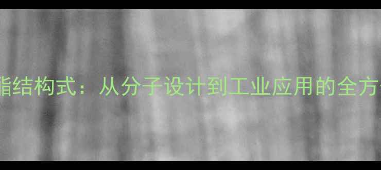 图片 土木香内酯结构式：从分子设计到工业应用的全方位指南🌿1.jpg