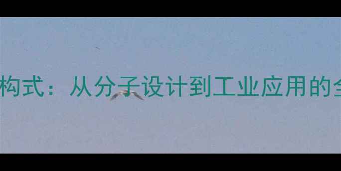 图片 土木香内酯结构式：从分子设计到工业应用的全方位指南🌿2.jpg