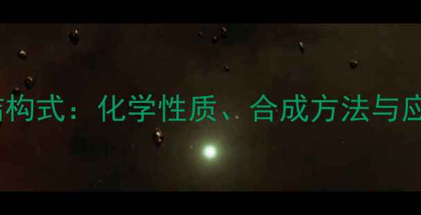 图片 均-三硝基苯结构式：化学性质、合成方法与应用场景全指南.jpg