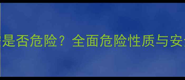 图片 均三甲苯胺是否危险？全面危险性质与安全操作指南.jpg
