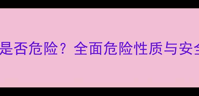图片 均三甲苯胺是否危险？全面危险性质与安全操作指南2.jpg