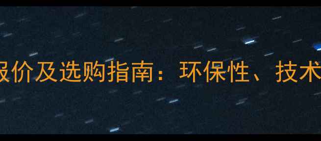 图片 多乐士真实漆最新报价及选购指南：环保性、技术参数与施工工艺全1.jpg