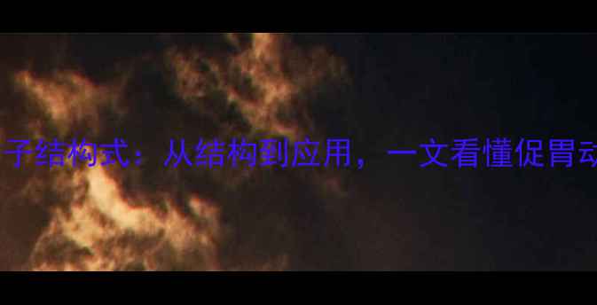 图片 多潘立酮分子结构式：从结构到应用，一文看懂促胃动力药原理1.jpg