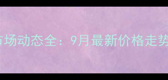 图片 大土河粗苯市场动态全：9月最新价格走势与行业趋势1.jpg