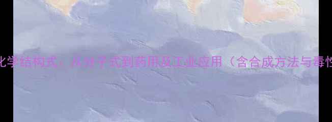 图片 大蒜素化学结构式：从分子式到药用及工业应用（含合成方法与毒性研究）.jpg