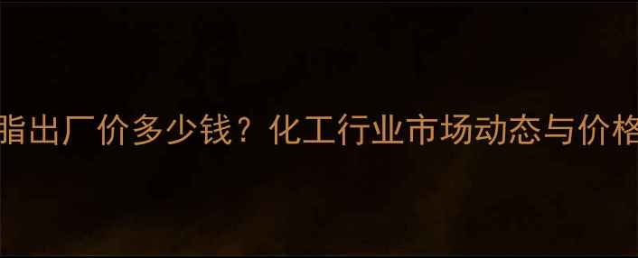 图片 大豆磷脂出厂价多少钱？化工行业市场动态与价格趋势全.jpg