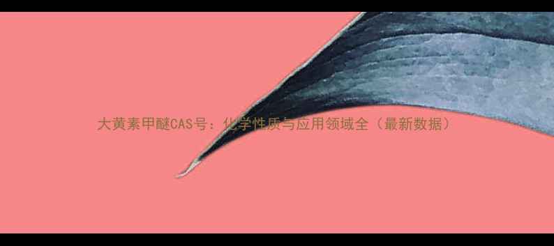 图片 大黄素甲醚CAS号：化学性质与应用领域全（最新数据）.jpg