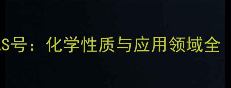图片 大黄素甲醚CAS号：化学性质与应用领域全（最新数据）2.jpg