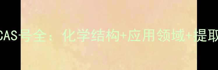 图片 天冬提取物CAS号全：化学结构+应用领域+提取工艺大公开.jpg