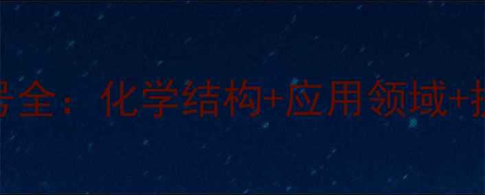 图片 天冬提取物CAS号全：化学结构+应用领域+提取工艺大公开1.jpg
