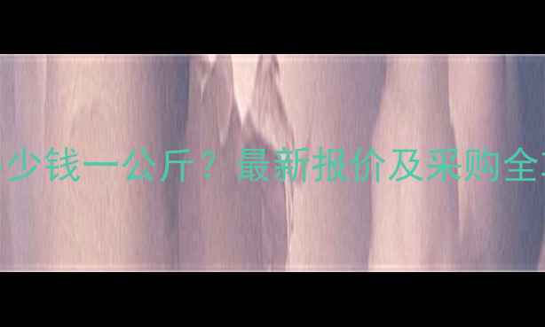 图片 天冬酰胺一水价格多少钱一公斤？最新报价及采购全攻略（附行情分析）.jpg