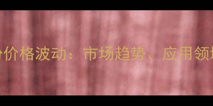 图片 天津玉米芯粉价格波动：市场趋势、应用领域与采购建议.jpg